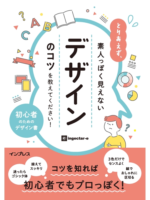 ingectar-e作のとりあえず、素人っぽく見えないデザインのコツを教えてください!の作品詳細 - 貸出可能